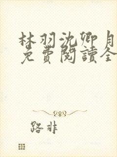 林羽沈卿月小说免费阅读全文