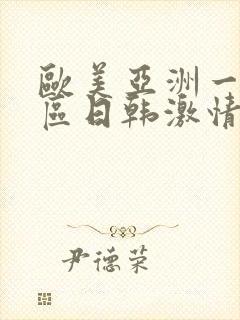 欧美亚洲一区二区日韩激情