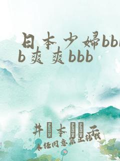 日本少妇bbbb爽爽bbb