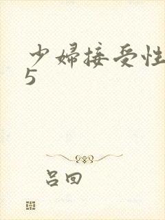 少妇接受性按摩5