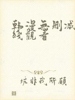 韩漫无删减 在线观看