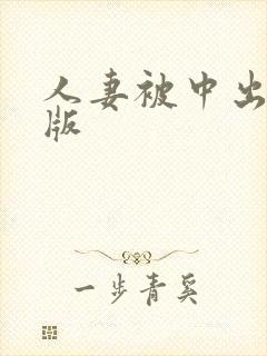 人妻被中出中文版