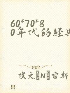 60*70*80年代的经典老歌