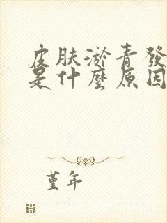 皮肤淤青发黄了是什么原因