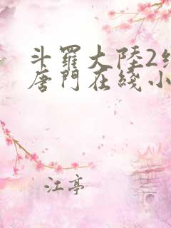 斗罗大陆2绝世唐门在线小说