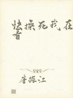 快操死我在线观看