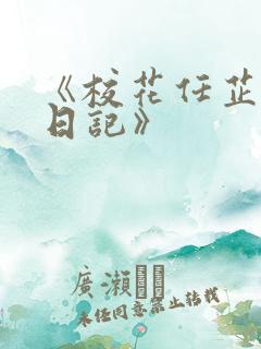 《校花任芷娴的日记》