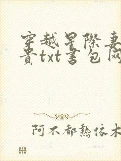 穿越星际妻荣夫贵txt书包网