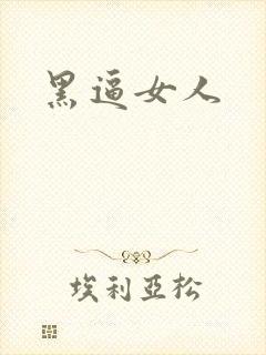 黑逼女人