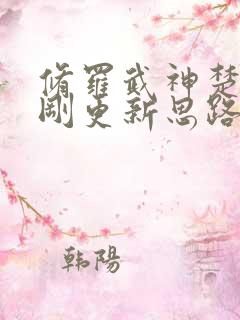 修罗武神楚枫刚刚更新思路客