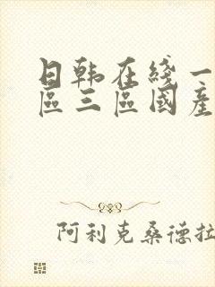日韩在线一区二区三区国产