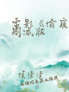 电影《偷窥》未删减版