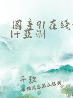 国产91在线+|+亚洲