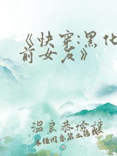 《快穿:黑化吧前女友》