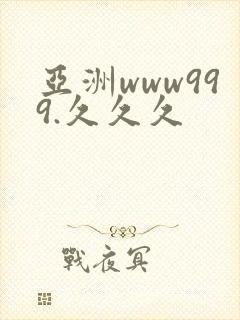亚洲www999.久久久