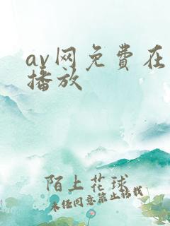 av网免费在线播放