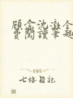 顾念沈澈全文免费阅读笔趣阁