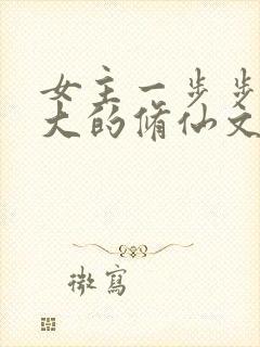 女主一步步变强大的修仙文