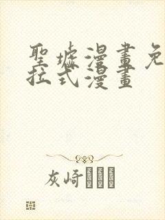 圣墟漫画免费下拉式漫画