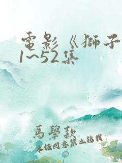 电影《狮子王》1~52集