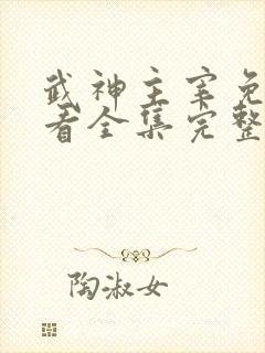 武神主宰免费观看全集完整版在线观看