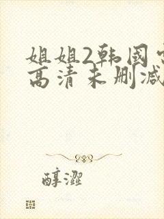 姐姐2韩国电影高清未删减在线