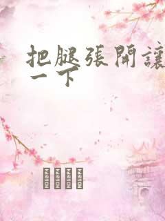 把腿张开让我爽一下