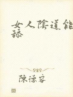 女人阴道能不能舔