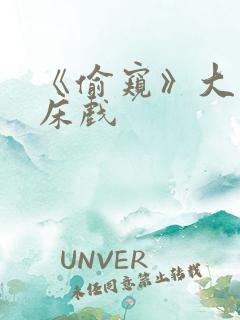 《偷窥》大尺度床戏