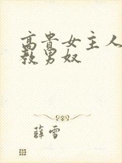 高贵女主人脚调教男奴