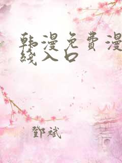 韩漫免费漫画在线入口