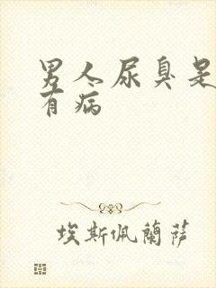 男人尿臭是不是有病