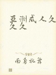 亚洲成人久久久久久