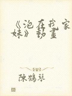 《泡在我家的辣妹》动画