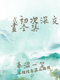《初次深交》漫画全集