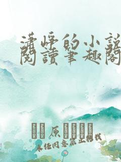 潇峥的小说免费阅读笔趣阁