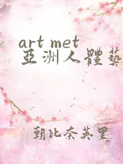 art met亚洲人体艺术