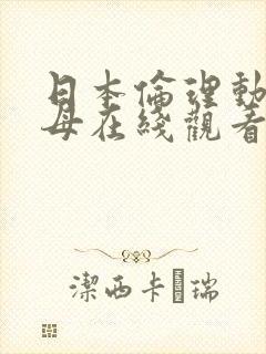 日本伦理动漫艳母在线观看