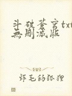 斗破苍穹txt无删减版