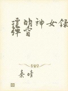 琼明神女录 无弹窗