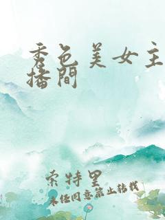 秀色美女主播直播间