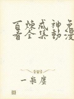 百炼成神免费观看全集动漫高清