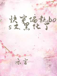 快穿偏执boss又黑化了