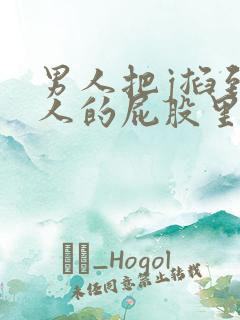 男人把j掐到女人的屁股里
