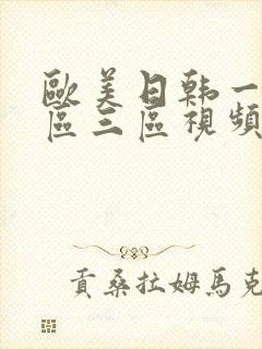 欧美日韩一区二区三区视频