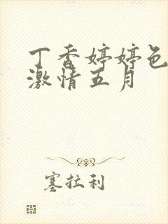 丁香婷婷色综合激情五月