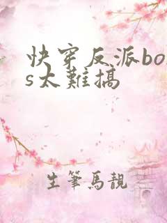 快穿反派boss太难搞