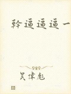 干逼逼逼一级片