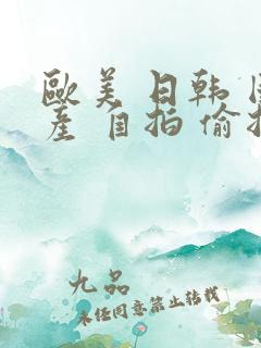 欧美 日韩 国产 自拍 偷拍