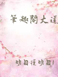 笔趣阁大道争锋